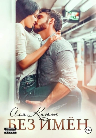 Без имен - Аля Кьют - современные аудиокниги попаданцы мр3 слушать на лучшем сайте booksaudio-online.com