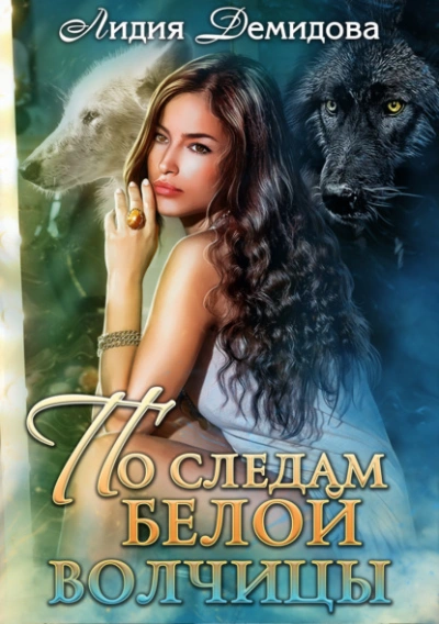 По следам белой волчицы - Лидия Демидова - современные аудиокниги попаданцы мр3 слушать на лучшем сайте booksaudio-online.com