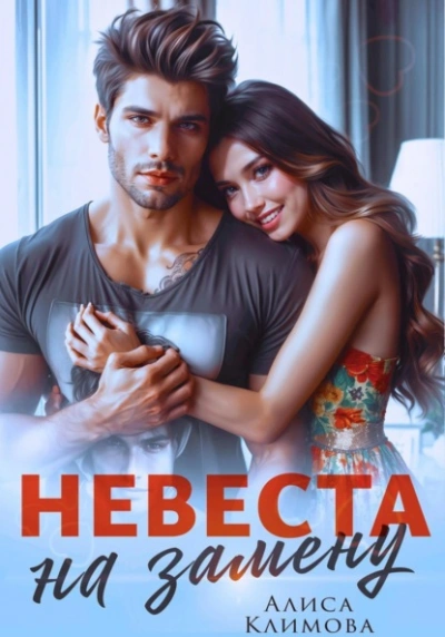 Невеста на замену - Алиса Климова - современные аудиокниги попаданцы мр3 слушать на лучшем сайте booksaudio-online.com