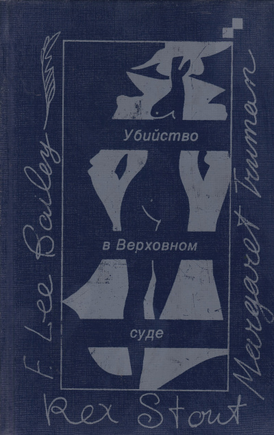 Убийство в Верховном суде - Маргарет Трумэн - современные аудиокниги попаданцы мр3 слушать на лучшем сайте booksaudio-online.com