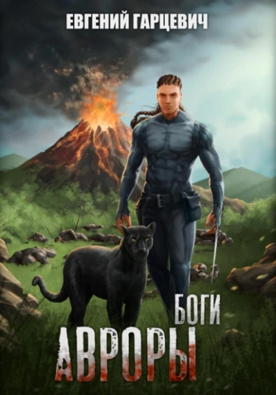 Боги Авроры - Евгений Гарцевич - современные аудиокниги попаданцы мр3 слушать на лучшем сайте booksaudio-online.com