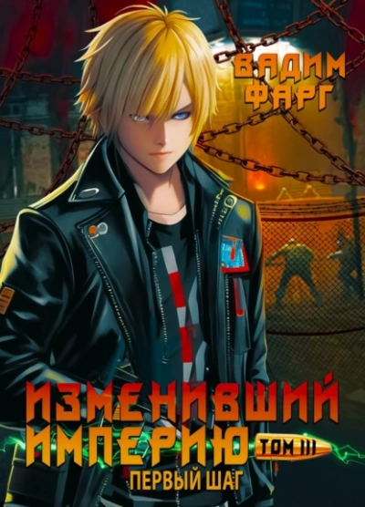 Первый шаг - Вадим Фарг - современные аудиокниги попаданцы мр3 слушать на лучшем сайте booksaudio-online.com