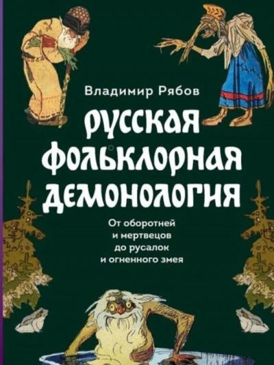 Русская фольклорная демонология - Владимир Рябов - современные аудиокниги попаданцы мр3 слушать на лучшем сайте booksaudio-online.com
