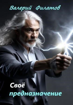 Своё предназначение - Валерий Филатов - современные аудиокниги попаданцы мр3 слушать на лучшем сайте booksaudio-online.com