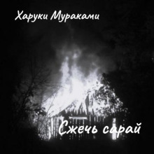Сжечь сарай - Харуки Мураками - современные аудиокниги попаданцы мр3 слушать на лучшем сайте booksaudio-online.com