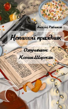 Неплохой праздник - Алексей Рябчиков - современные аудиокниги попаданцы мр3 слушать на лучшем сайте booksaudio-online.com