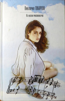 Из жизни миллионеров - Виктория Токарева - современные аудиокниги попаданцы мр3 слушать на лучшем сайте booksaudio-online.com