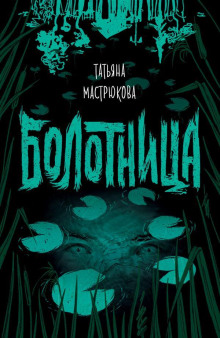 Болотница - Татьяна Мастрюкова - современные аудиокниги попаданцы мр3 слушать на лучшем сайте booksaudio-online.com