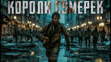 Короли сумерек - Дмитрий Николов - современные аудиокниги попаданцы мр3 слушать на лучшем сайте booksaudio-online.com