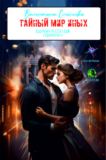 Тайный мир Иных (сборник) - Валентина Елисеева - современные аудиокниги попаданцы мр3 слушать на лучшем сайте booksaudio-online.com