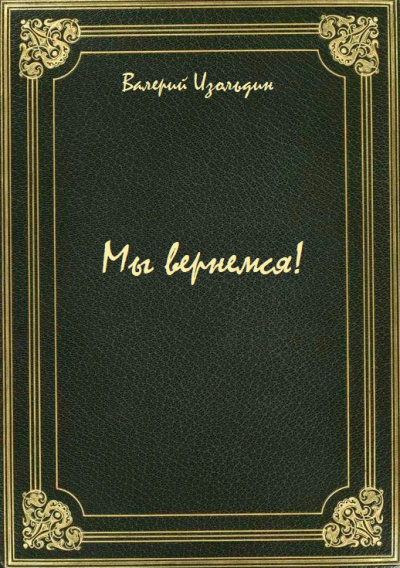 Мы вернемся! - Валерий Изольдин - современные аудиокниги попаданцы мр3 слушать на лучшем сайте booksaudio-online.com