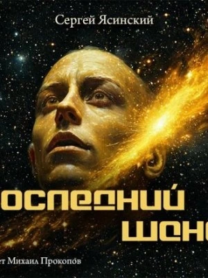 Последний шанс - Сергей Ясинский - современные аудиокниги попаданцы мр3 слушать на лучшем сайте booksaudio-online.com