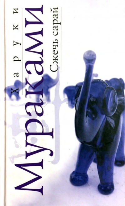 Сжечь сарай - Харуки Мураками - современные аудиокниги попаданцы мр3 слушать на лучшем сайте booksaudio-online.com