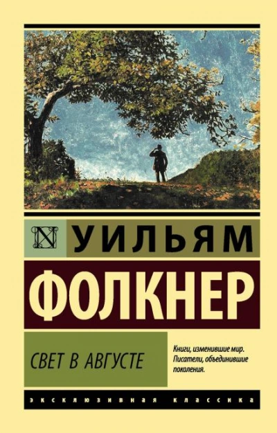 Свет в августе - Уильям Фолкнер - современные аудиокниги попаданцы мр3 слушать на лучшем сайте booksaudio-online.com