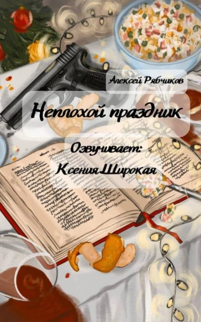 Неплохой праздник - Алексей Рябчиков - современные аудиокниги попаданцы мр3 слушать на лучшем сайте booksaudio-online.com