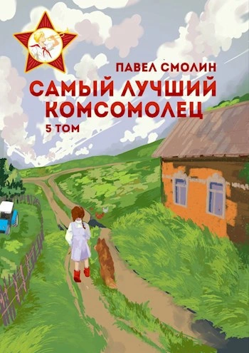 Самый лучший комсомолец. Том 5 - Павел Смолин - современные аудиокниги попаданцы мр3 слушать на лучшем сайте booksaudio-online.com