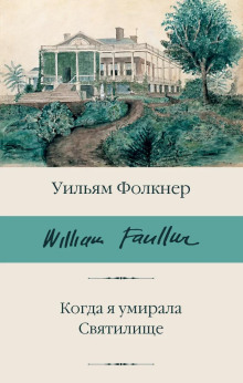 Когда я умирала - Уильям Фолкнер - современные аудиокниги попаданцы мр3 слушать на лучшем сайте booksaudio-online.com