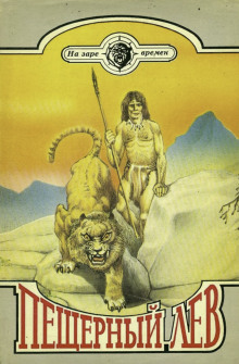 Пещерный лев - Рони-старший Жозеф Анри - современные аудиокниги попаданцы мр3 слушать на лучшем сайте booksaudio-online.com