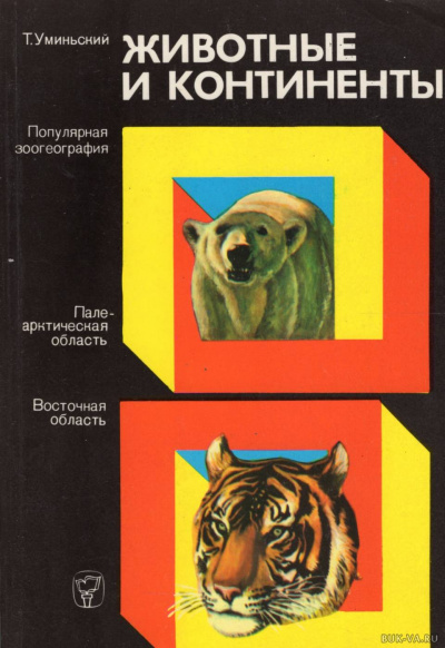 Животные и континенты - Томас Уминьский - современные аудиокниги попаданцы мр3 слушать на лучшем сайте booksaudio-online.com