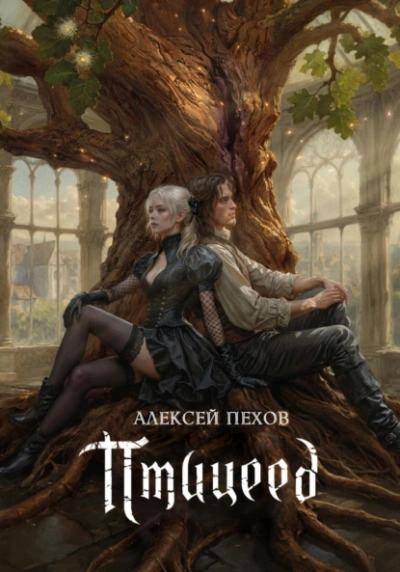 Птицеед - Алексей Пехов - современные аудиокниги попаданцы мр3 слушать на лучшем сайте booksaudio-online.com