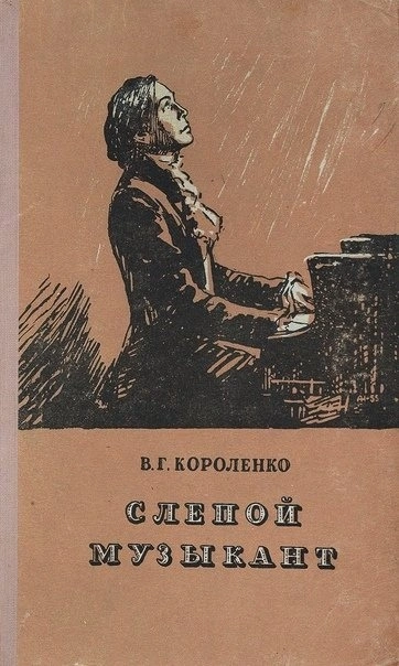 Слепой музыкант - Владимир Короленко - современные аудиокниги попаданцы мр3 слушать на лучшем сайте booksaudio-online.com