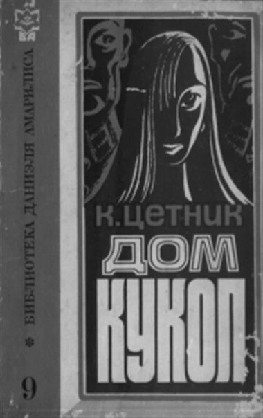 Дом кукол - Карл Цетник - современные аудиокниги попаданцы мр3 слушать на лучшем сайте booksaudio-online.com