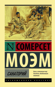 Санаторий - Моэм Сомерсет - современные аудиокниги попаданцы мр3 слушать на лучшем сайте booksaudio-online.com