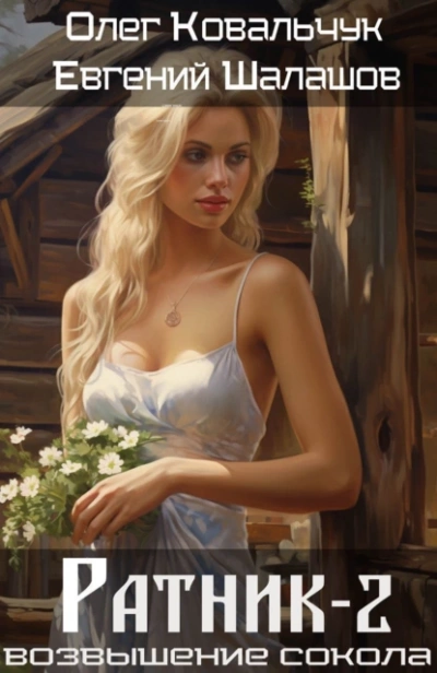 Ратник 2 - Евгений Шалашов, Олег Ковальчук - современные аудиокниги попаданцы мр3 слушать на лучшем сайте booksaudio-online.com