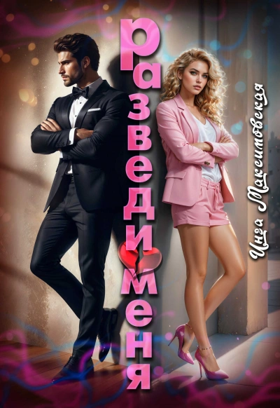 Разведи меня - Инга Максимовская - современные аудиокниги попаданцы мр3 слушать на лучшем сайте booksaudio-online.com