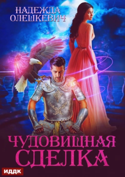 Чудовищная сделка - Надежда Олешкевич - современные аудиокниги попаданцы мр3 слушать на лучшем сайте booksaudio-online.com