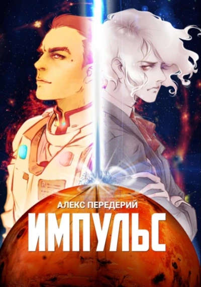 Импульс - Алекс Передерий - современные аудиокниги попаданцы мр3 слушать на лучшем сайте booksaudio-online.com