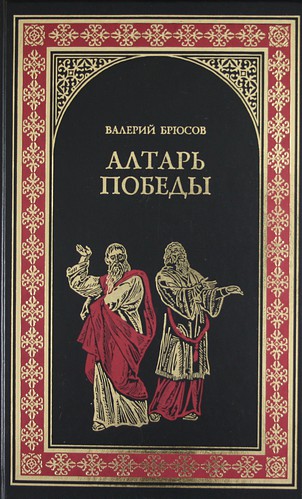 Алтарь победы: Повесть IV века - Валерий Брюсов - современные аудиокниги попаданцы мр3 слушать на лучшем сайте booksaudio-online.com