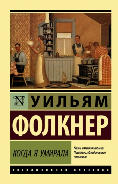 Когда я умирала - Уильям Фолкнер - современные аудиокниги попаданцы мр3 слушать на лучшем сайте booksaudio-online.com