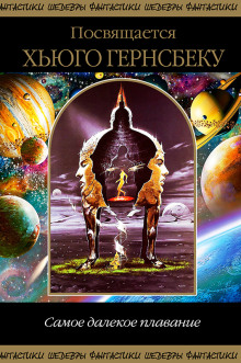 Дырявый - Ларри Нивен - современные аудиокниги попаданцы мр3 слушать на лучшем сайте booksaudio-online.com