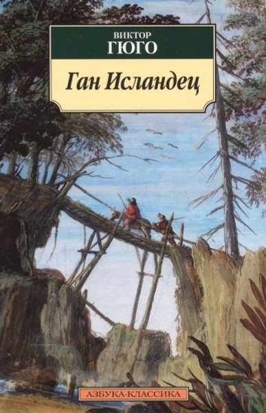 Ган Исландец - Виктор Гюго - современные аудиокниги попаданцы мр3 слушать на лучшем сайте booksaudio-online.com