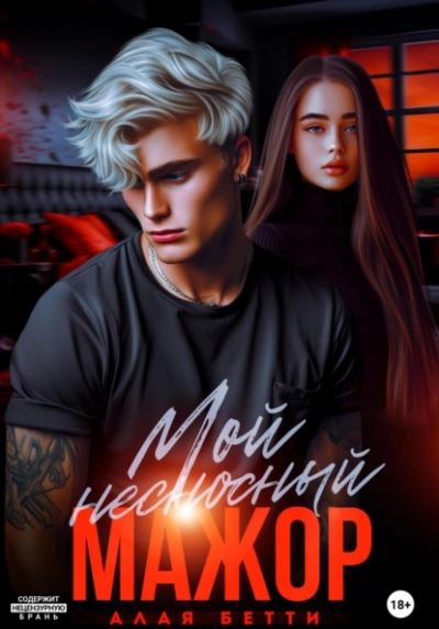 Мой несносный мажор - Бетти Алая - современные аудиокниги попаданцы мр3 слушать на лучшем сайте booksaudio-online.com