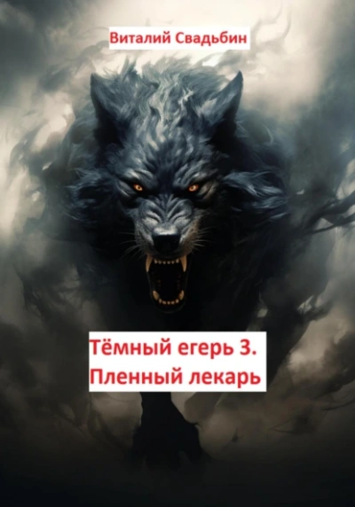 Пленный лекарь - Виталий Свадьбин - современные аудиокниги попаданцы мр3 слушать на лучшем сайте booksaudio-online.com