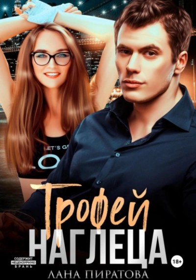Трофей наглеца - Лана Пиратова - современные аудиокниги попаданцы мр3 слушать на лучшем сайте booksaudio-online.com