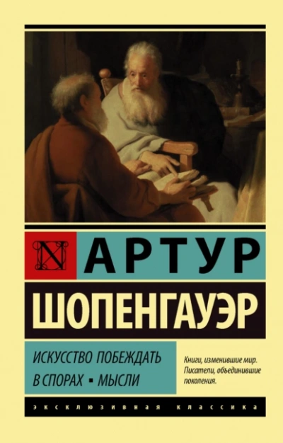 Искусство побеждать в спорах. Мысли - Артур Шопенгауэр - современные аудиокниги попаданцы мр3 слушать на лучшем сайте booksaudio-online.com