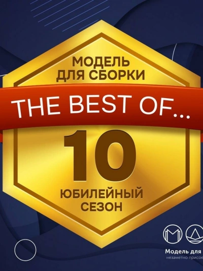 Модель для сборки. Сезон 10 «Юбилейный Сезон - современные аудиокниги попаданцы мр3 слушать на лучшем сайте booksaudio-online.com