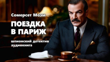 Поездка в Париж - Моэм Сомерсет - современные аудиокниги попаданцы мр3 слушать на лучшем сайте booksaudio-online.com