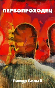 Первопроходец - Тимур Белый - современные аудиокниги попаданцы мр3 слушать на лучшем сайте booksaudio-online.com