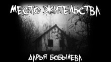 Место жительства - Дарья Бобылёва - современные аудиокниги попаданцы мр3 слушать на лучшем сайте booksaudio-online.com