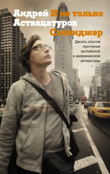 И не только Сэлинджер. Десять опытов прочтения английской и американской литературы - Андрей Аствацатуров - современные аудиокниги попаданцы мр3 слушать на лучшем сайте booksaudio-online.com