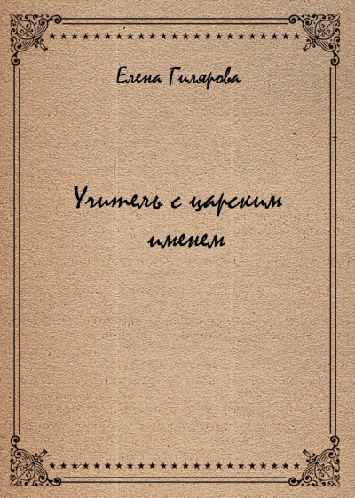 Учитель с царским именем - Елена Гилярова - современные аудиокниги попаданцы мр3 слушать на лучшем сайте booksaudio-online.com