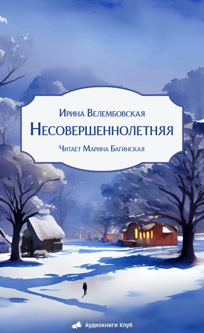 Несовершеннолетняя - Ирина Велембовская - современные аудиокниги попаданцы мр3 слушать на лучшем сайте booksaudio-online.com