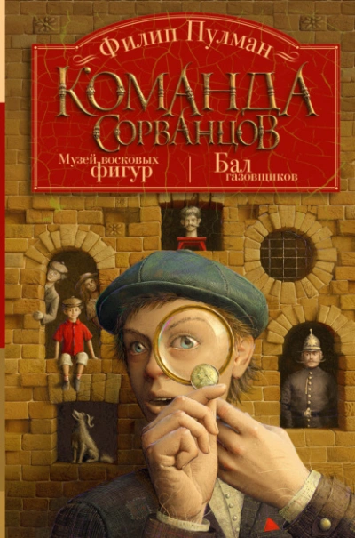 Команда сорванцов: Музей восковых фигур. Бал газовщиков - Филип Пулман - современные аудиокниги попаданцы мр3 слушать на лучшем сайте booksaudio-online.com