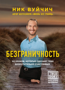 Безграничность. 50 уроков, которые сделают тебя возмутительно счастливым - Ник Вуйчич - современные аудиокниги попаданцы мр3 слушать на лучшем сайте booksaudio-online.com