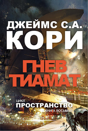 Гнев Тиамат - Джеймс Кори - современные аудиокниги попаданцы мр3 слушать на лучшем сайте booksaudio-online.com