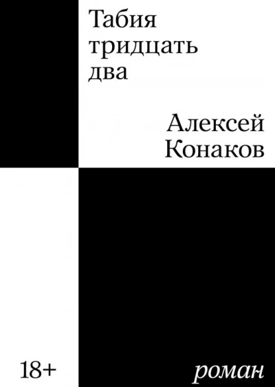 Табия тридцать два - Алексей Конаков - современные аудиокниги попаданцы мр3 слушать на лучшем сайте booksaudio-online.com